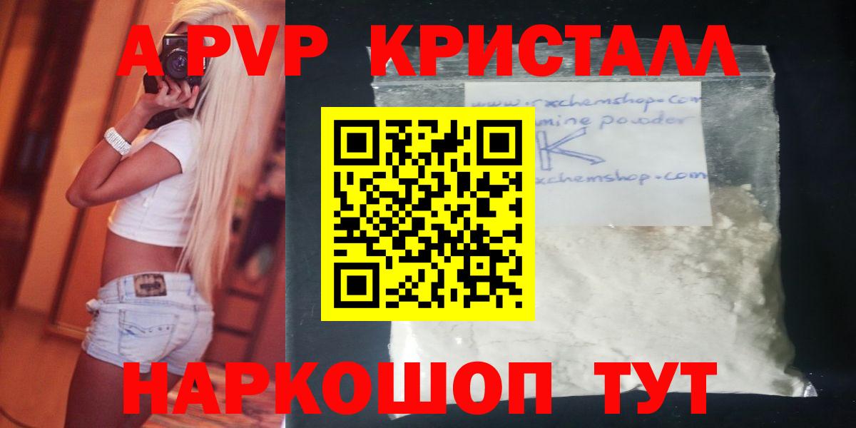 как найти наркотики  Alpha-PVP кристаллы  Вход с VPN  А ПВП  Alpha-PVP Crystall  Приморско-Ахтарск 