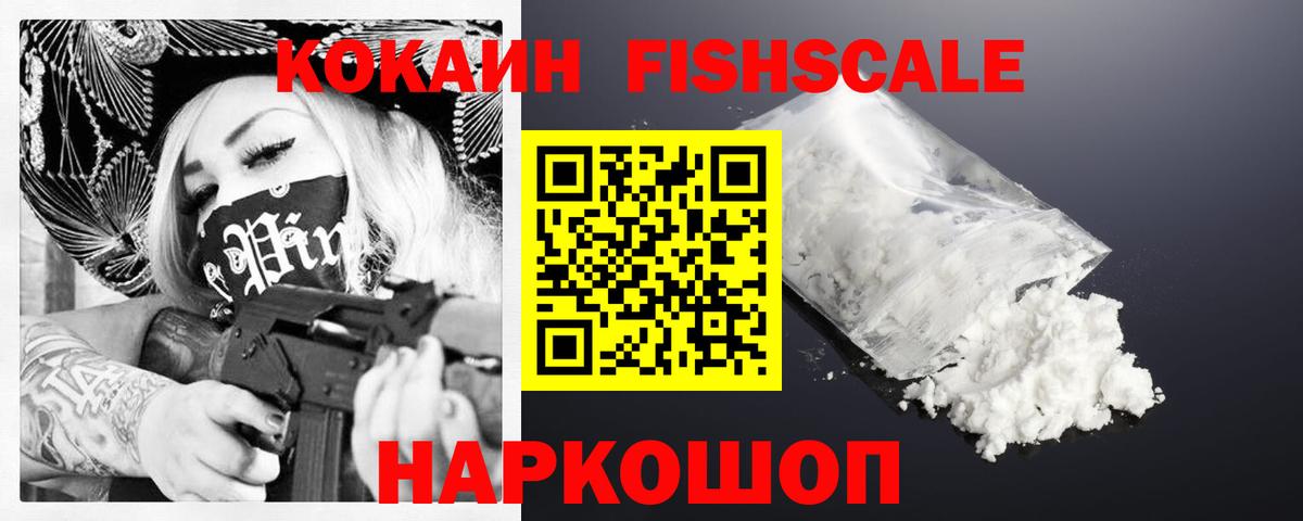 COCAIN Fish Scale  КОКАИН Columbia  Вход с VPN  Приморско-Ахтарск 