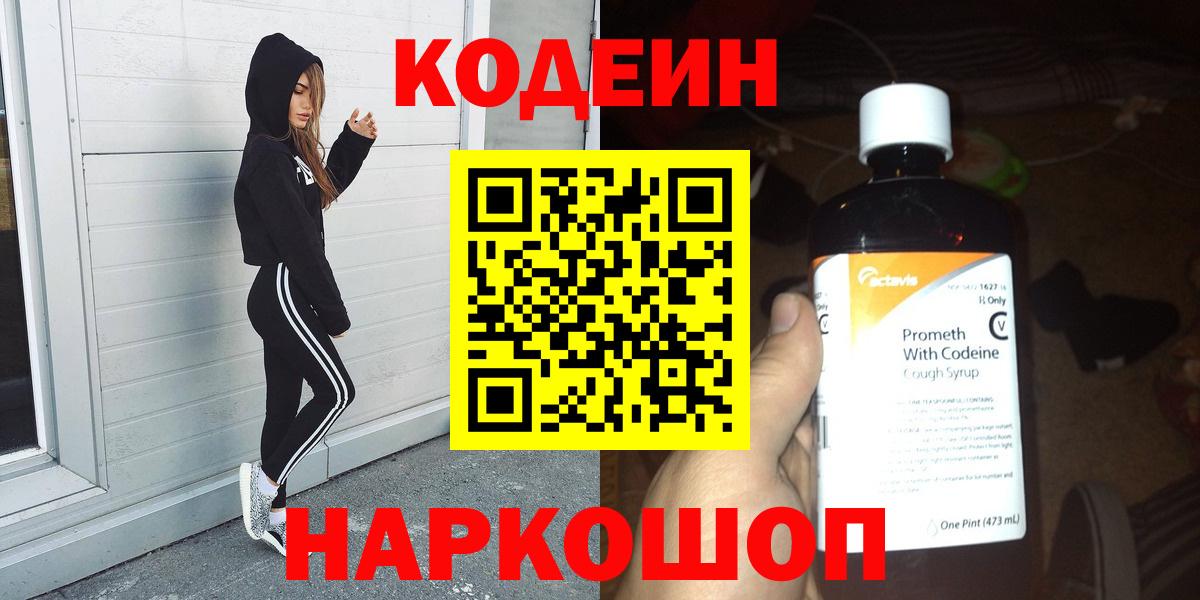 Codein Purple Drank  Кодеиновый сироп Lean Purple Drank  Вход с VPN  Приморско-Ахтарск 